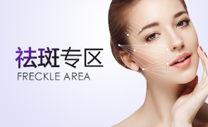 祛斑专区
