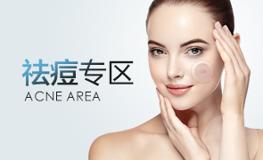 祛痘专区
